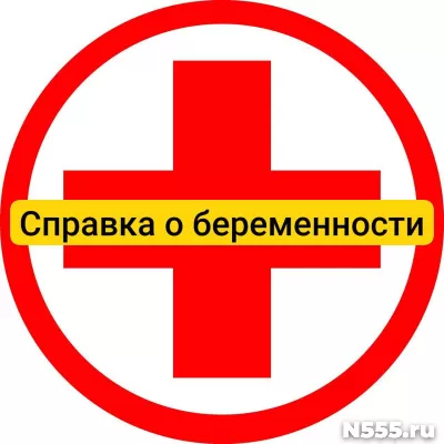 Купить справку о беременности в Серпухове, официально