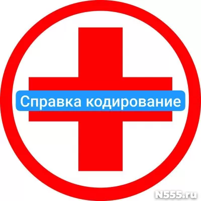 Оформить справку о кодировке в Серпухове от алкоголизма