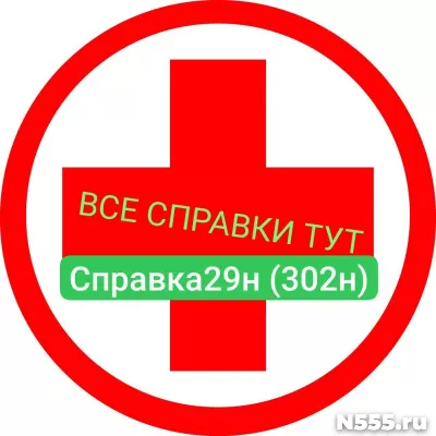 Заказать мед справку по форме 29н (302н) в Серпухове фото