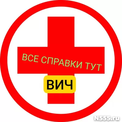 Заказать справку вич, сифилис, гепатит в Серпухове