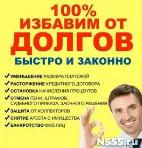 Юрист.Списание долгов банкротство физических лиц.